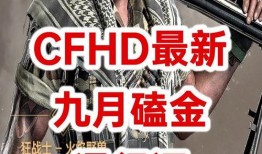 cfhd追击最新爆料,最新爆料揭秘游戏新动态与精彩内容